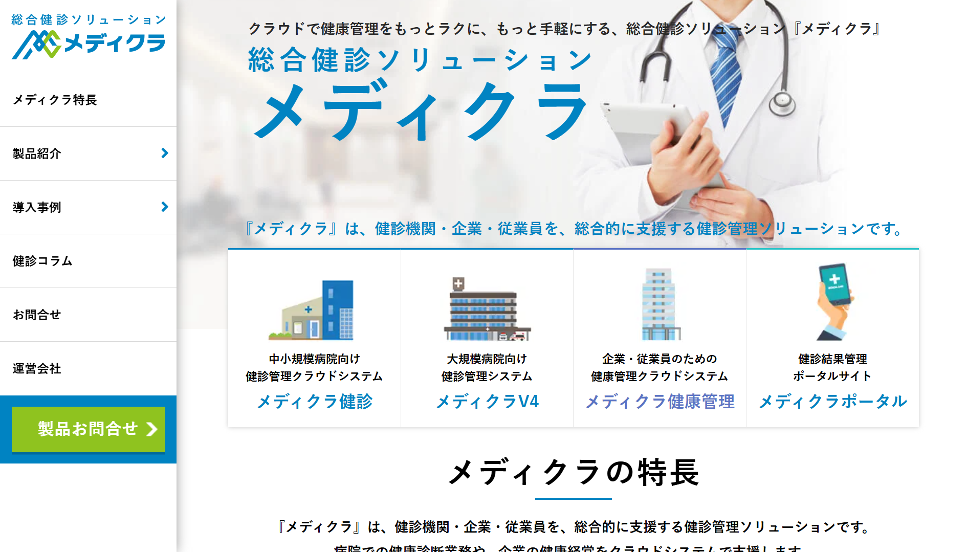 株式会社ジャスウィル（メディクラ）